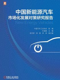 中国新能源汽车市场化发展对策研究报告
