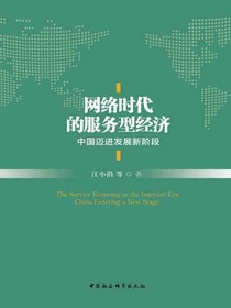 网络时代的服务型经济：中国迈进发展新阶段