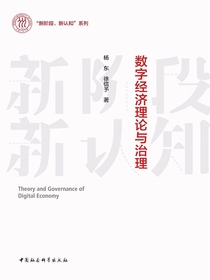 数字经济理论与治理