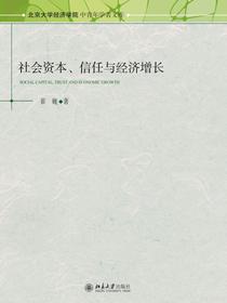 社会资本、信任与经济增长