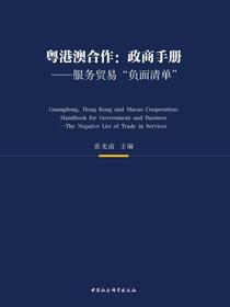 粤港澳合作：政商手册：服务贸易“负面清单”