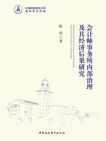 会计师事务所内部治理及其经济后果研究