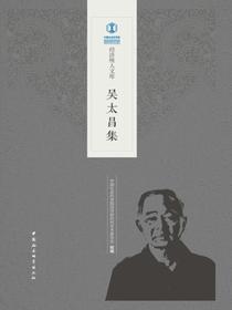 吴太昌集