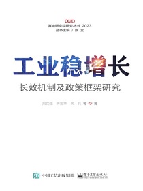 工业稳增长长效机制及政策框架研究