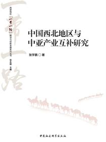 中国西北地区与中亚产业互补研究