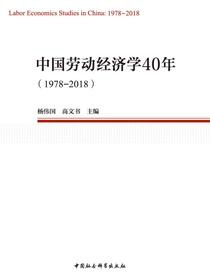 中国劳动经济学40年：1978—2018