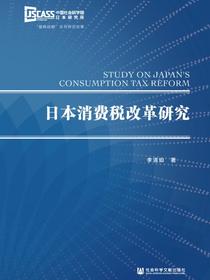日本消费税改革研究