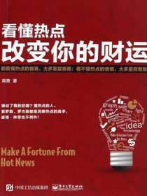 看懂热点，改变你的财运