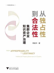 从独占性到合法性：集群企业知识资产治理