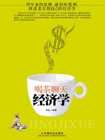 喝茶聊天经济学