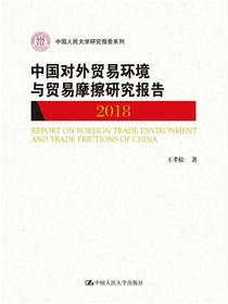 中国对外贸易环境与贸易摩擦研究报告（2018）（中国人民大学研究报告系列）