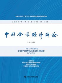 中国合作经济评论（总第6期）