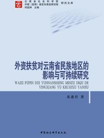 外资扶贫对云南省民族地区的影响与可持续研究