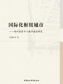 国际化枢纽城市：郑州国家中心城市建设研究
