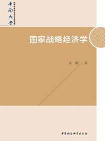 国家战略经济学