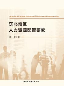 东北地区人力资源配置研究