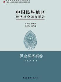 中国民族地区经济社会调查报告·伊金霍洛旗卷