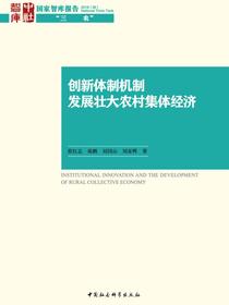 创新体制机制：发展壮大农村集体经济