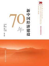 新中国经济建设70年