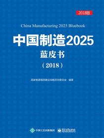 中国制造2025蓝皮书（2018）