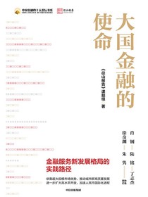 大国金融的使命：金融服务新发展格局的实践路径