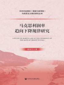马克思利润率趋向下降规律研究