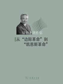 从“边际革命”到“凯恩斯革命”