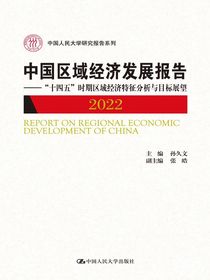 中国区域经济发展报告（2022）：“十四五”时期区域经济特征分析与目标展望
