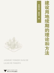 建设用地续期的理论和方法