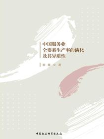 中国服务业全要素生产率的演化及其异质性