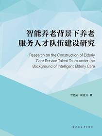 智能养老背景下养老服务人才队伍建设研究