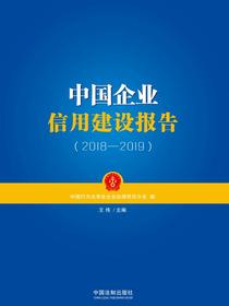 中国企业信用建设报告（2018—2019）