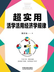 超实用活学活用经济学规律