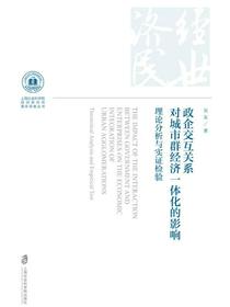 政企交互关系对城市群经济一体化的影响：理论分析与实证检验