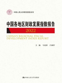 中国各地区财政发展指数报告（2022）