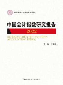 中国会计指数研究报告（2022）（中国人民大学研究报告系列）