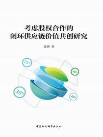 考虑股权合作的闭环供应链价值共创研究