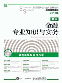 全国经济专业技术资格考试真题分类详解：金融专业知识与实务（中级）