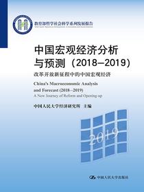 中国宏观经济分析与预测（2018—2019）：改革开放新征程中的中国宏观经济