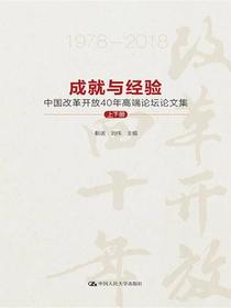 成就与经验：中国改革开放40年高端论坛论文集（上下册）