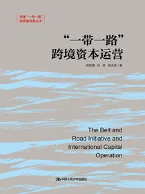 “一带一路”跨境资本运营（共建“一带一路”高质量发展丛书）