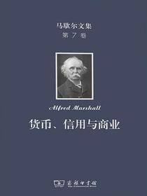 马歇尔文集（第7卷）：货币、信用与商业