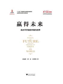 赢得未来：高水平开放的中国与世界