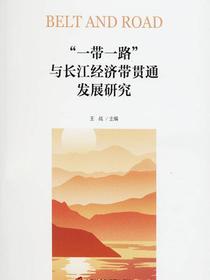 “一带一路”与长江经济带贯通发展研究