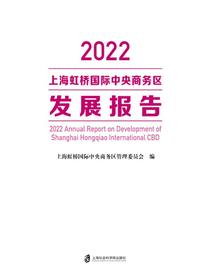 2022上海虹桥国际中央商务区发展报告