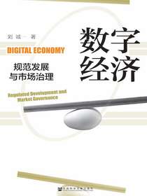 数字经济规范发展与市场治理（凹阅读系列）
