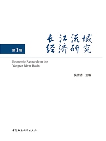 长江流域经济研究（第1辑）