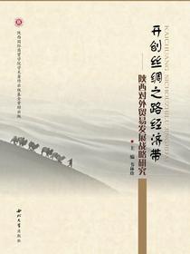 开创丝绸之路经济带：陕西对外贸易发展战略研究