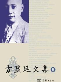 方显廷文集（第6卷）