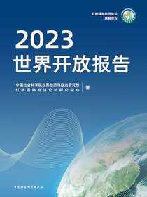 世界开放报告（2023）